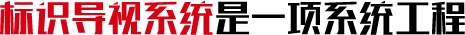 標(biāo)識標(biāo)牌廠家